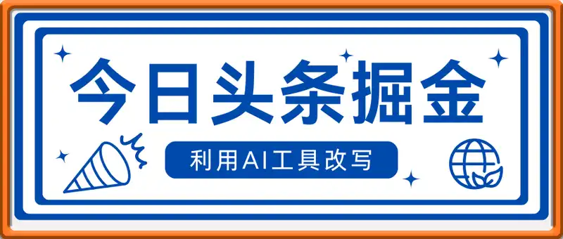 今日头条掘金2.0，利用AI工具改写，轻松日入3张