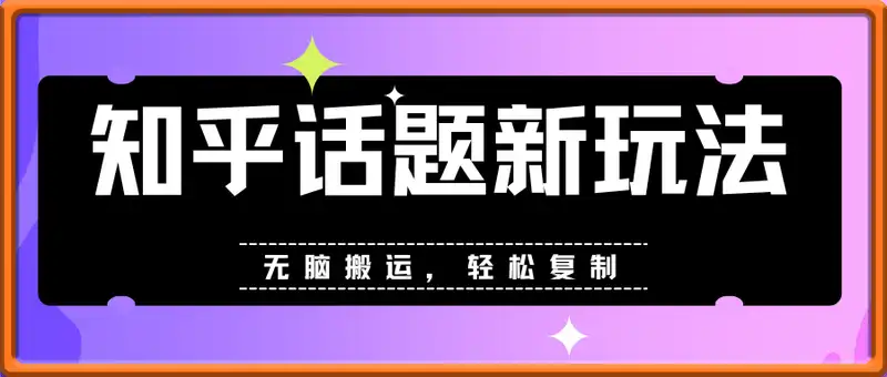 知乎话题新玩法，无脑搬运，轻松日入5张