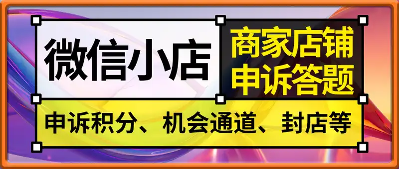 微信小店商家店铺申诉+答题库