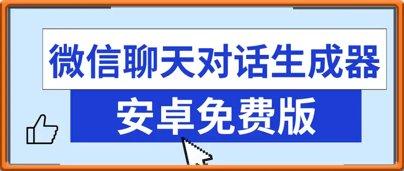 微信聊天对话生成器免费版