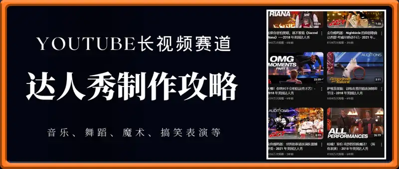 油管长视频赛道之猴子达人秀制作攻略