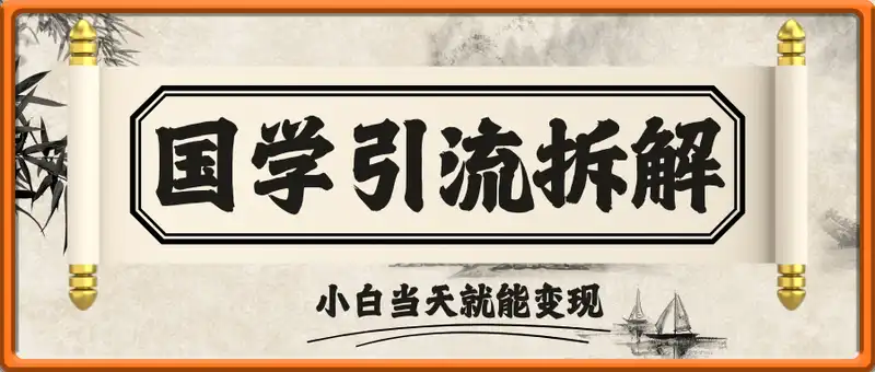 25年国学引流拆解+单日引200人+小白当天就能变现