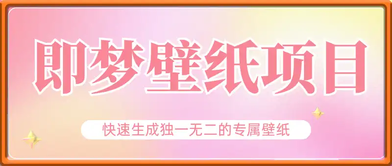 即梦 AI 生成壁纸项目，利用壁纸日入2张