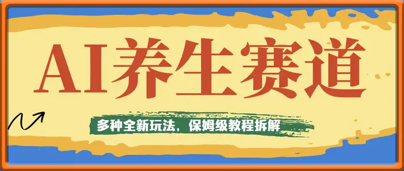 AI养生赛道，多种全新玩法，保姆级教程拆解