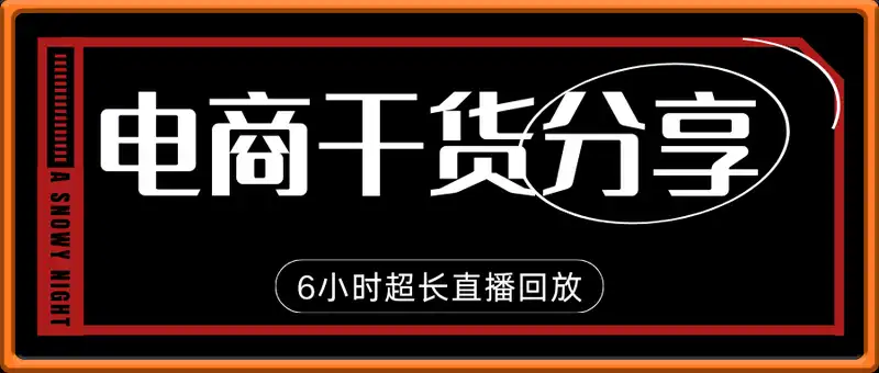 天诺老吴-蒋晖-陈江雄，6小时电商干货分享超长直播回放