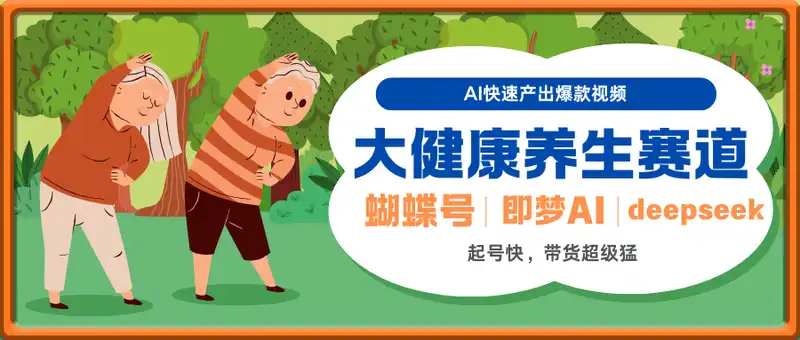 蝴蝶号大健康养生赛道，deepseek+即梦AI快速产出爆款视频，起号快，带货超级猛，日入四位数