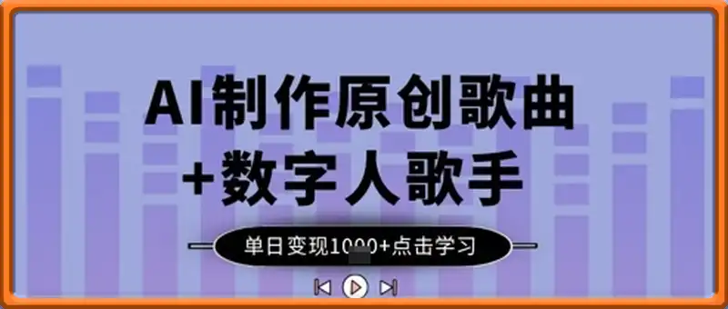 AI制作原创歌曲+数字人歌手，单日变现1k