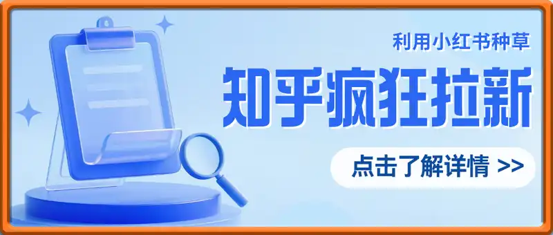 利用小红书种草，知乎零成本疯狂拉新日入数张，新手小白可操作