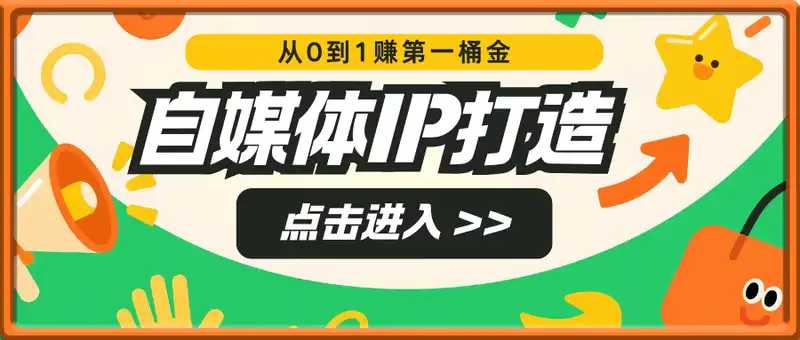 搞钱新风口，从0到1赚第一桶金，自媒体IP打造，开启财富自由之路