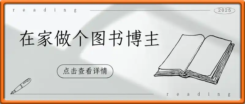 在家做个图书博主