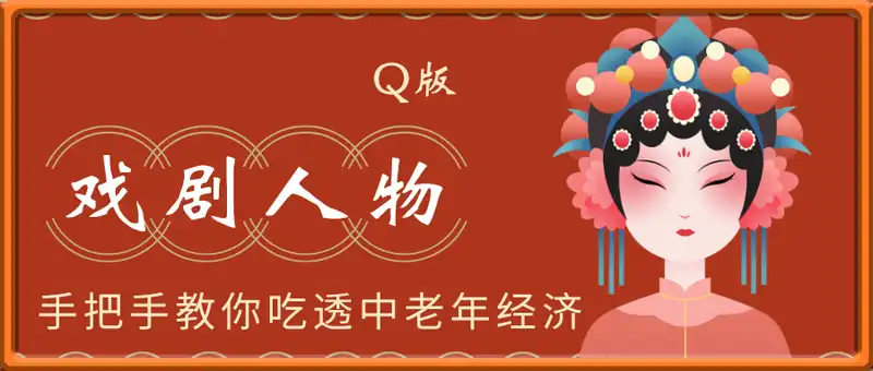 用Ai制作Q版戏剧人物，手把手教你吃透中老年经济，5分钟一个成品，多渠道变现