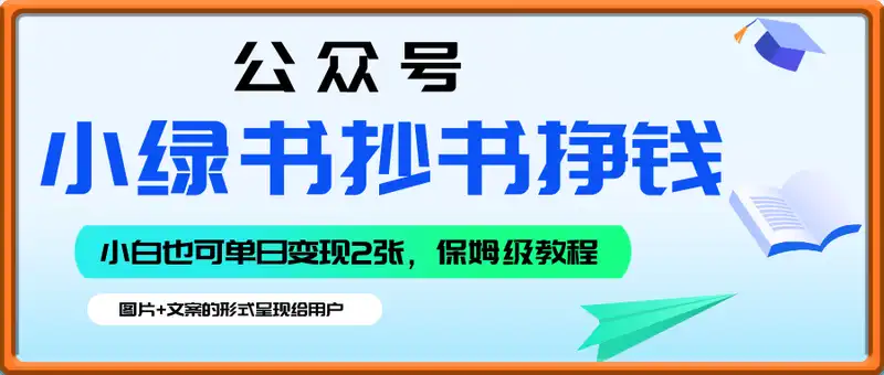 公众号小绿书抄书挣钱，小白也可单日变现2张，保姆级教程