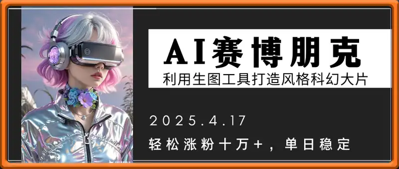 利用生图工具打造赛博朋克风格科幻大片，轻松涨粉十万+，单日稳定2张+