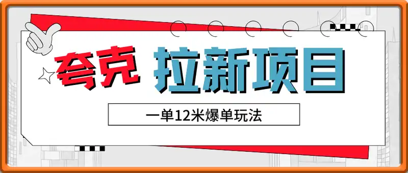 夸克直搜拉新项目，一单12米爆单玩法，轻松月入过W