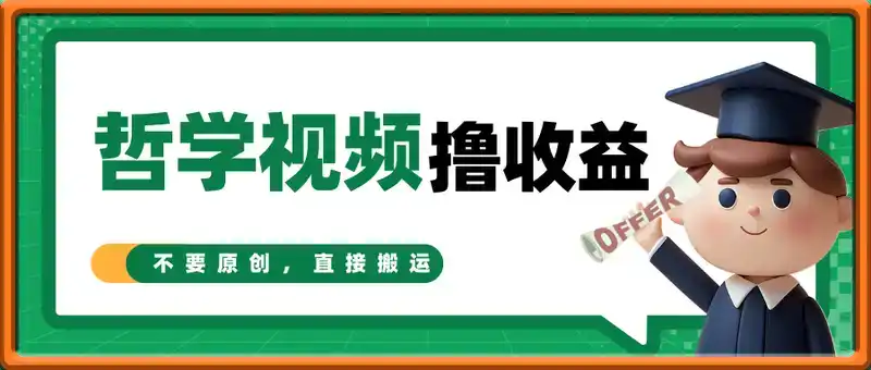 哲学视频撸收益，日入几张，小白也能轻松上手