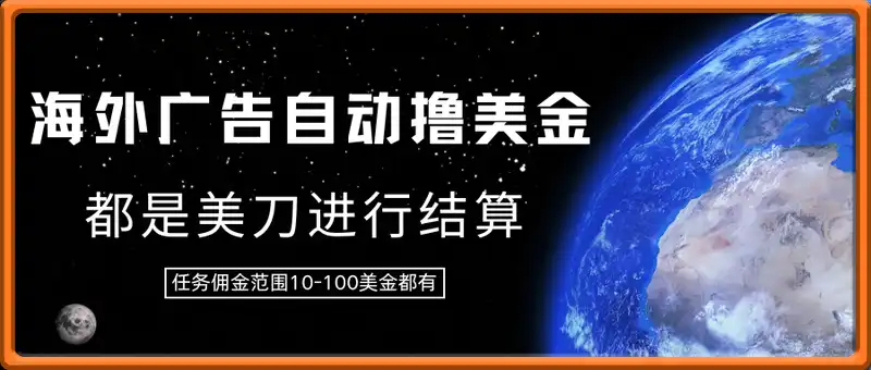 海外广告自动撸美金，轻松撸70+美金