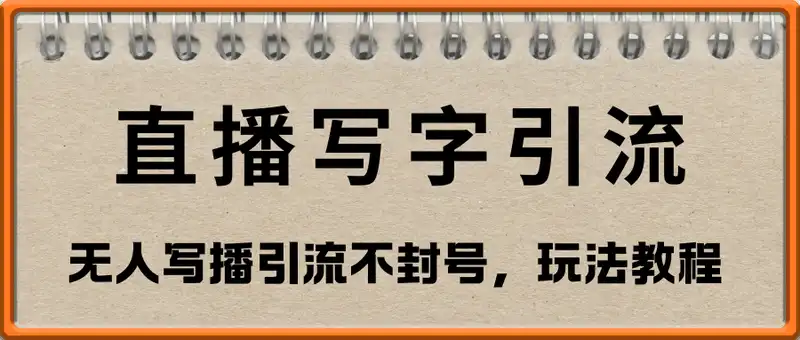 直播写写字日引300+创业粉，日稳定变现600+无人写播引流不封号，玩法教程