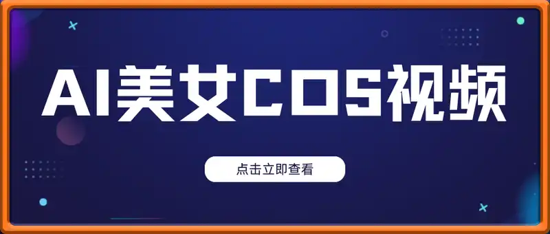 剑与美女cos视频，条条10W+点赞，当天变现多张，适合小白上手的好玩法