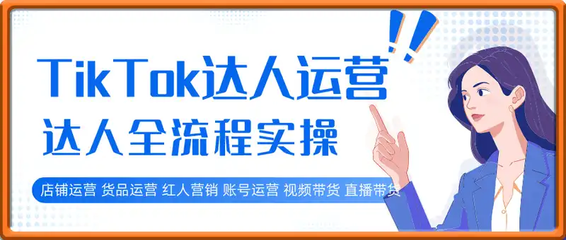 从0~1成为TikTok达人运营，tk达人全流程实操