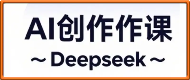 AI短视频创作与电商运营，解锁抖音广告分成，电商变现等运营秘籍
