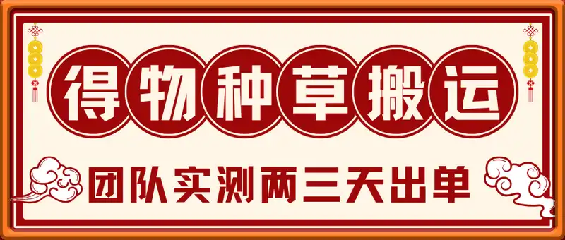得物种草AI搬运项目，每天10分钟，也能挣生活费的野路子，团队实测两三天出单
