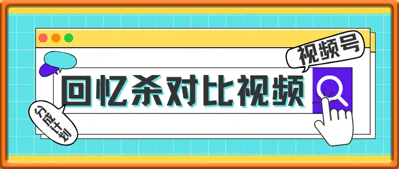 回忆杀对比视频，挣视频号分成计划收益，每天只需一小时，保底月入过W，新手小白轻松上手【揭秘】