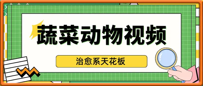 用Ai制作蔬菜动物视频，治愈系天花板，单日变现1k