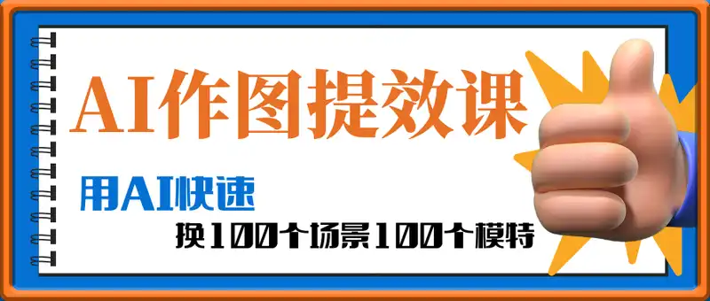 AI作图提效课，用AI快速换100个场景100个模特