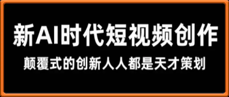 风清扬·Ai新时代短视频创作