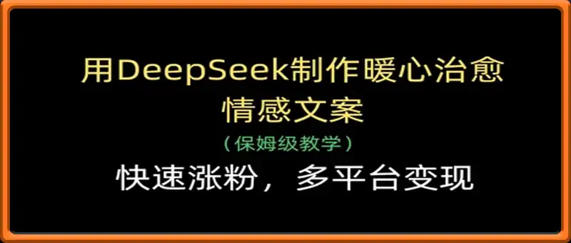 用DeepSeek制作暖心治愈情感文案，快速涨粉，多平台变现