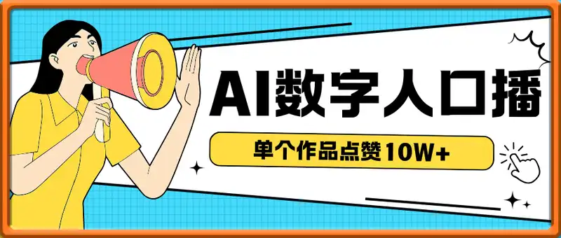 AI数字人口播，单个作品点赞10W+，操作方法十分简单
