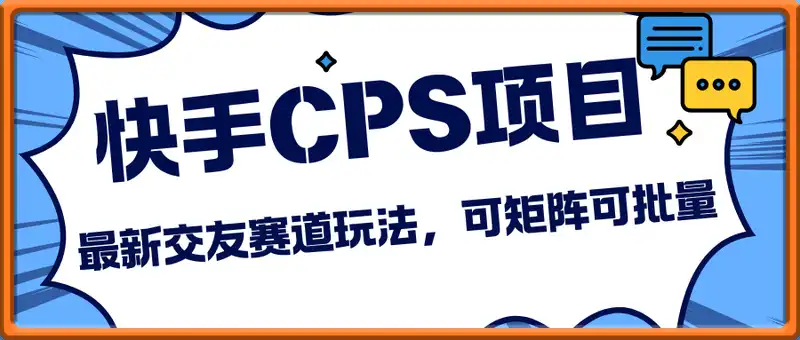 快手CPS项目，最新交友赛道玩法，可矩阵可批量，单人单号一天2张+