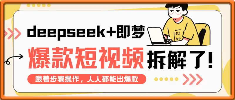 拆解如何用deep seek+即梦做，一条作品收益过W