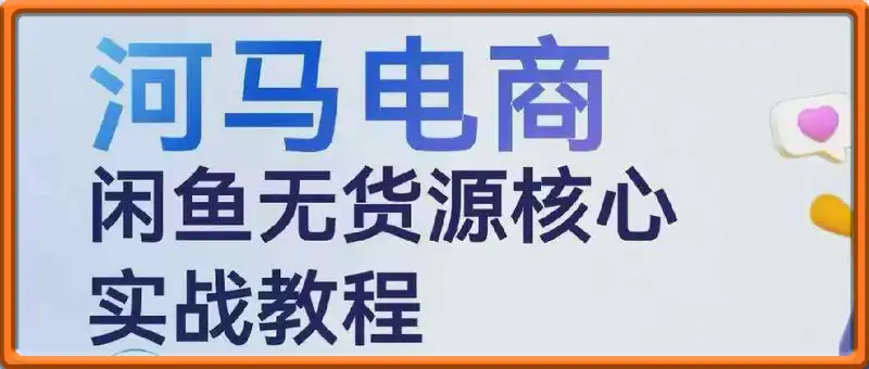 河马电商2025闲鱼无货源核心实战教程