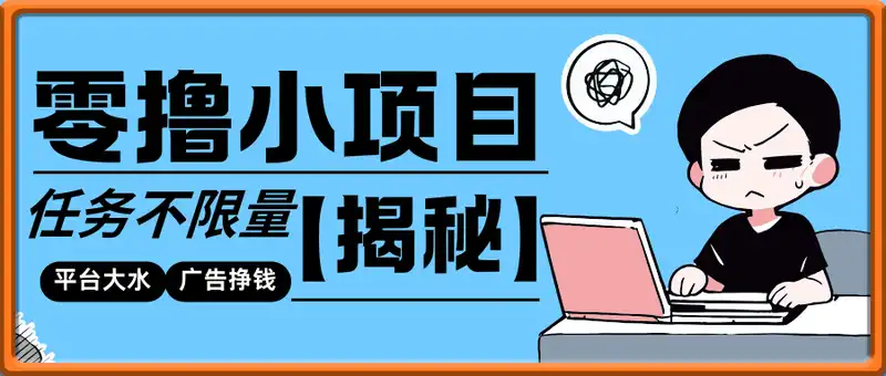 最新零撸小项目，复制粘贴抖音广告即可挣钱，平台大水，任务不限量，一天数张【揭秘】