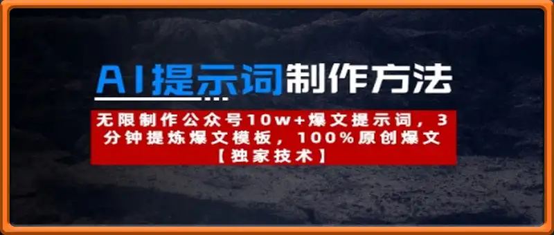 AI提示词制作方法：无限制作公众号10w+爆文提示词，3分钟提炼爆文模板，100%原创爆文
