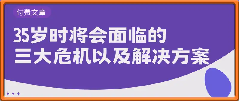 付费文章：35岁时会面临的三大危机（以及解决方案）