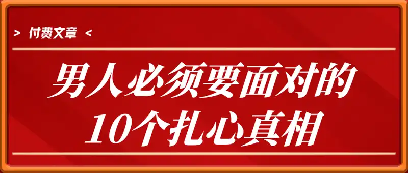 付费文章：男人必须要面对的10个扎心真相