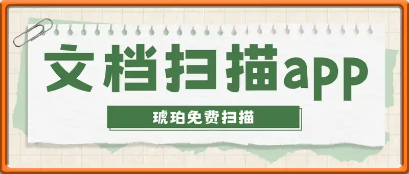 琥珀扫描 – 免费文档扫描app