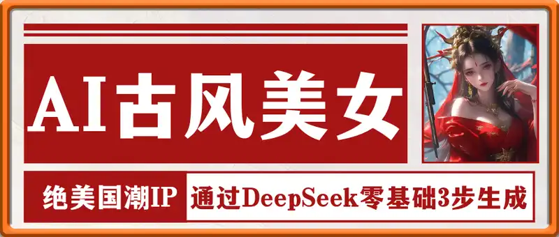AI古风美女绘：零基础3步生成绝美国潮IP，单日变现1k+