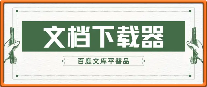萝卜头文档下载-百度文库平替品
