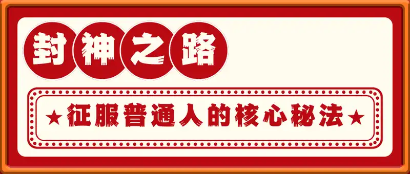 封神之路——征服普通人的核心秘法