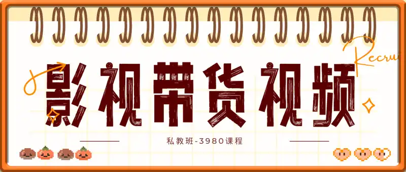 影视带货视频私教班-3980课程