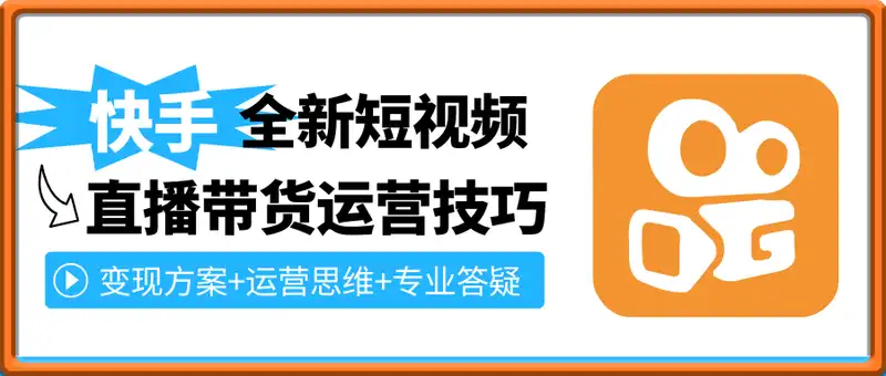 2025【快手】全新短视频+直播带货运营技巧