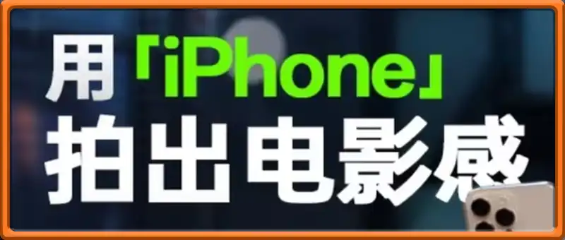 影视飓风玩转Apple Log，八节课带你用iPhone拍出电影感！【无水印版】