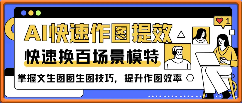 AI快速作图提效，快速换百场景模特，掌握文生图图生图技巧，提升作图效率