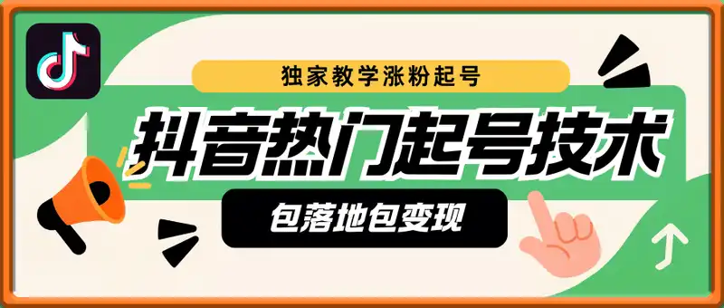 最新抖音热门起号技术，独家教学涨粉起号，操作简单，包落地包变现