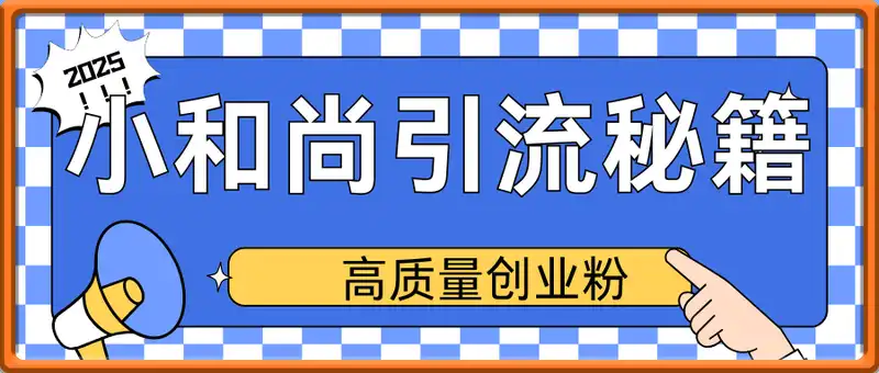 小和尚2025年实用引流秘籍！单日轻松引500+高质量创业粉，日变现800+，...