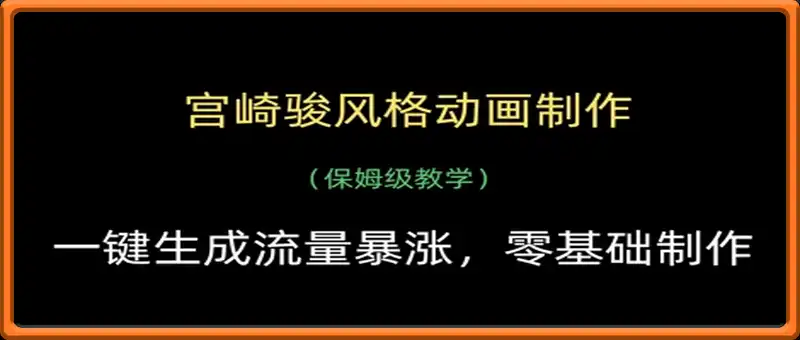 宫崎骏风格动画制作，一键生成流量暴涨，保姆级教学