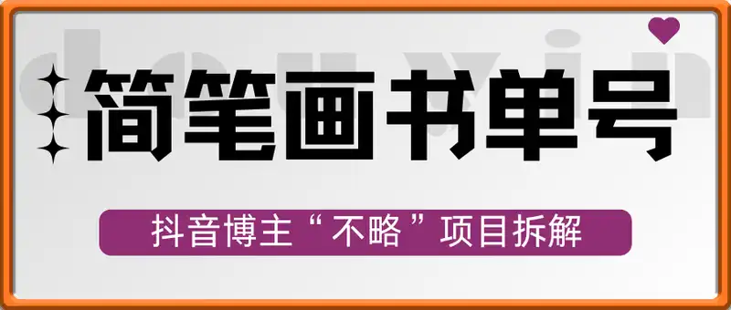 抖音博主“不略”爆火简笔画书单号项目拆解， 每天30分钟，熟练后挂橱窗轻松月入过W